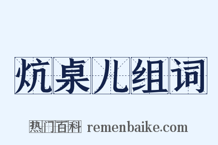 炕桌儿组词是什么意思的图片